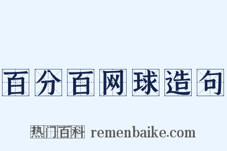 百分百网球造句是什么意思的图片